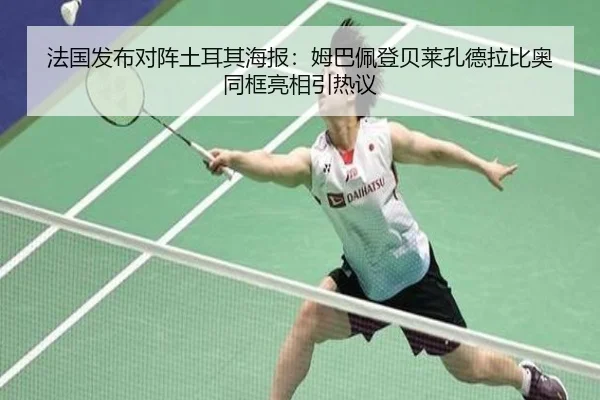 法国发布对阵土耳其海报：姆巴佩登贝莱孔德拉比奥同框亮相引热议
