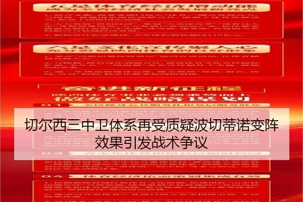 切尔西三中卫体系再受质疑波切蒂诺变阵效果引发战术争议